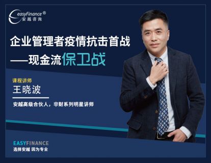企业管理者疫情抗击首战——现金流保卫战