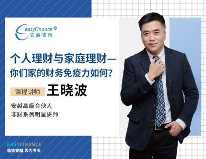 个人理财与家庭理财——你们家的财务免疫力如何？