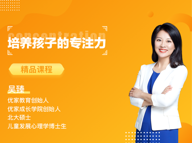 《培养孩子的专注力》8节系列课程