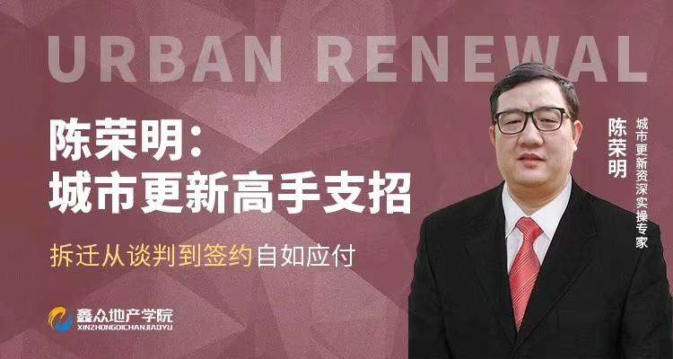城市更新之拆迁谈判签约实务
