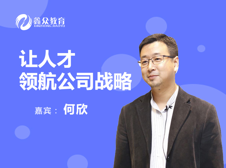 让人才领航公司战略