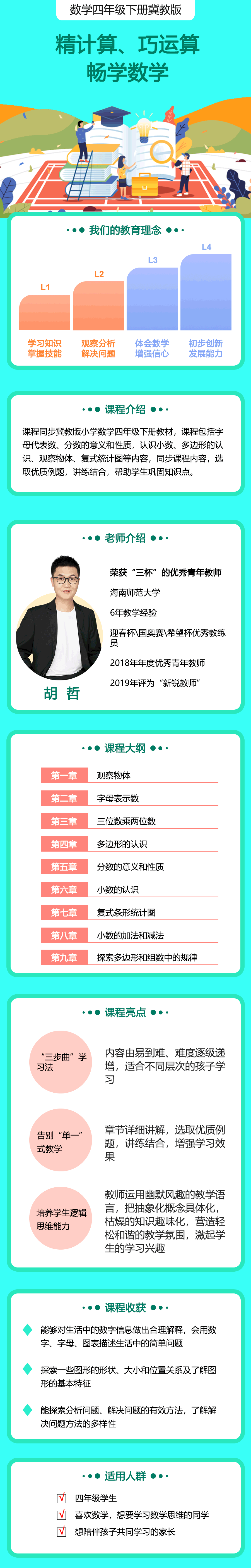 小学数学四年级下册（冀教版）