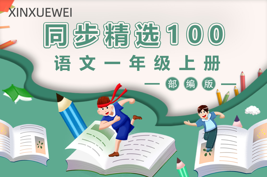 小学语文一年级上册（部编版）-- 精选100习题讲解