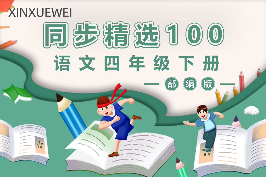 小学语文四年级下册（部编版）——同步精选100