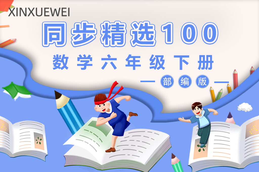 人教版数学六年级下册（精选100题）