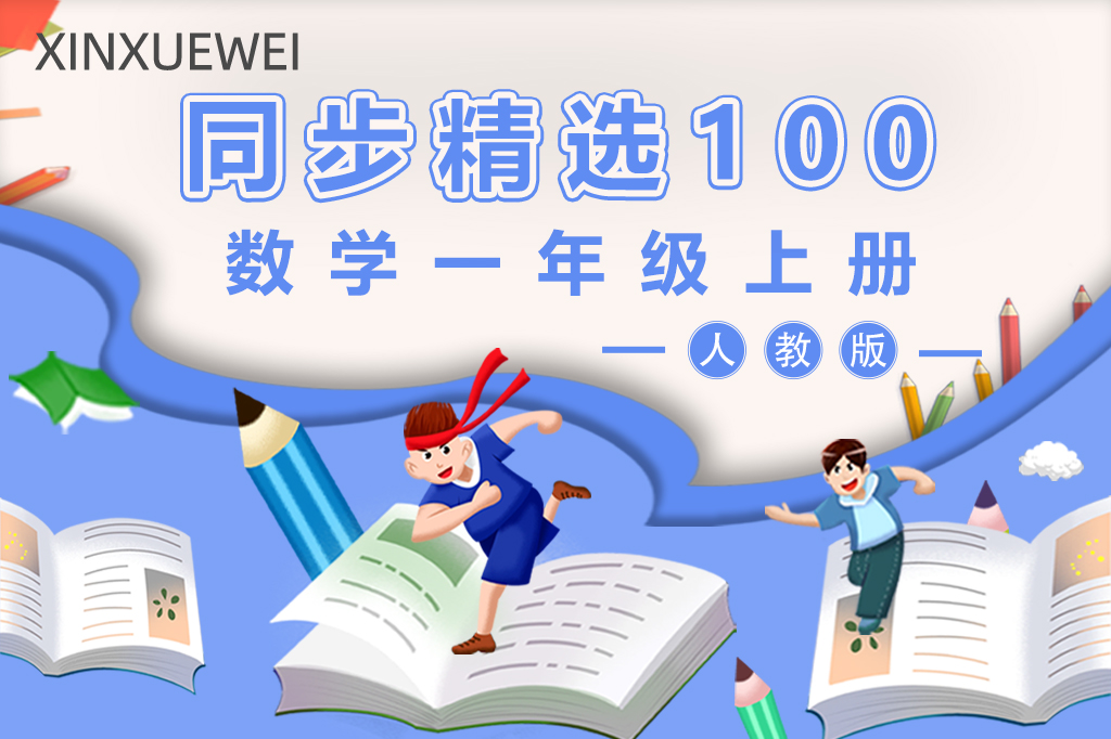 人教版小学数学一年级上册（ 精选100题）