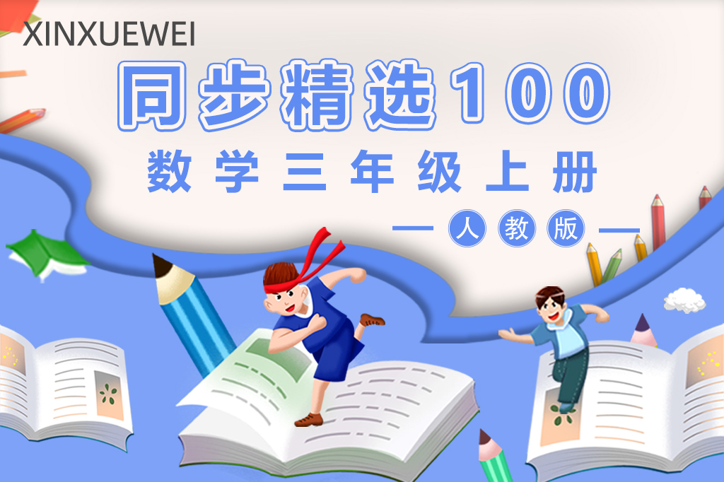 人教版小学数学三年级上册部编版（精选100题）