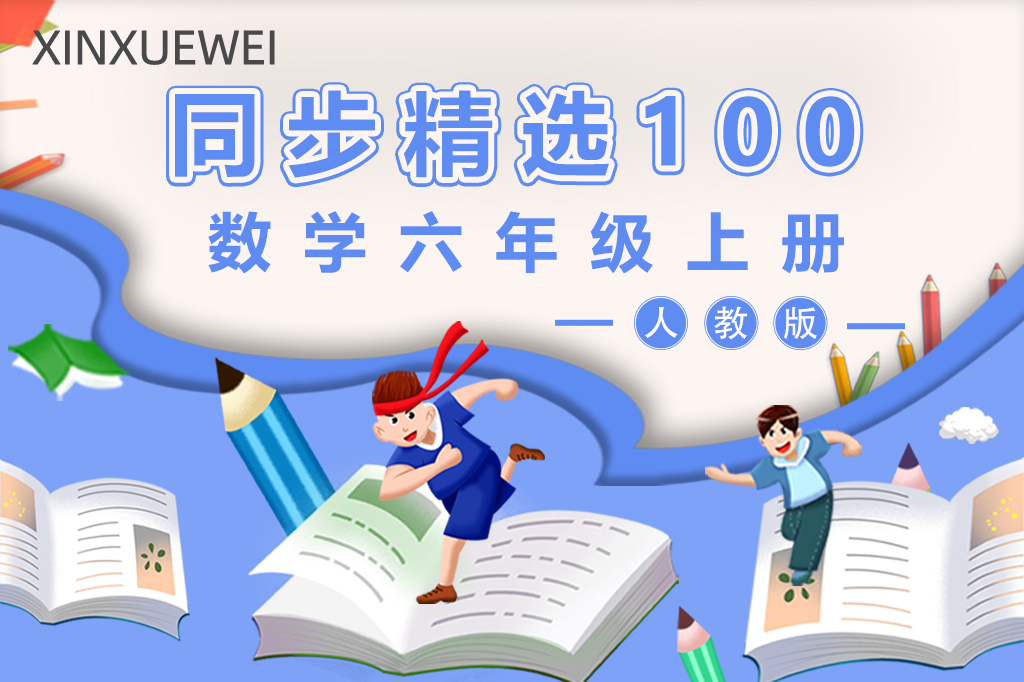 人教版小学数学六年级上册（精选100题）