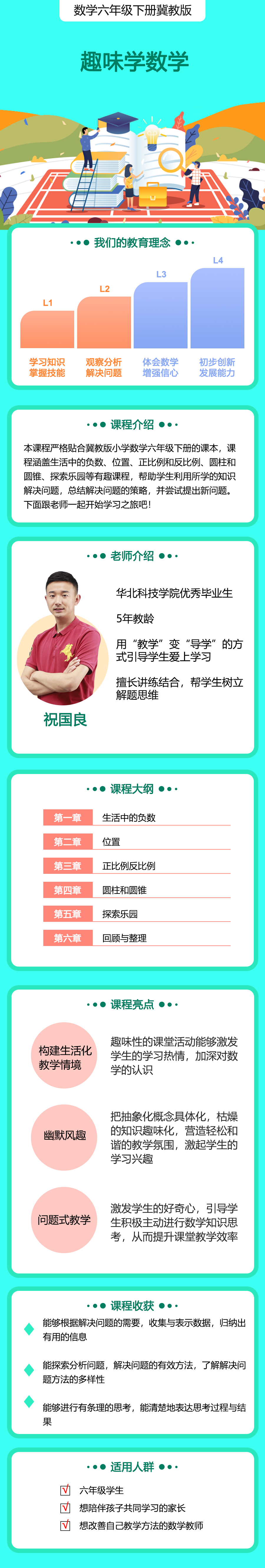 小学数学六年级下册（冀教版）