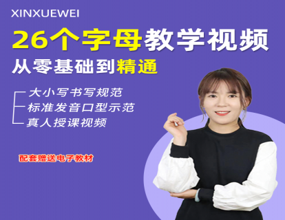 宋伟宁老师 -自然拼读 26个字母零基础到精通 赠送配套电子教材）录播