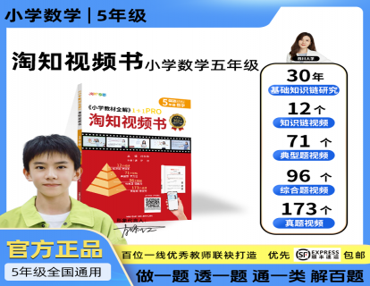 小学教材全解淘知视频书--五年级数学全一册