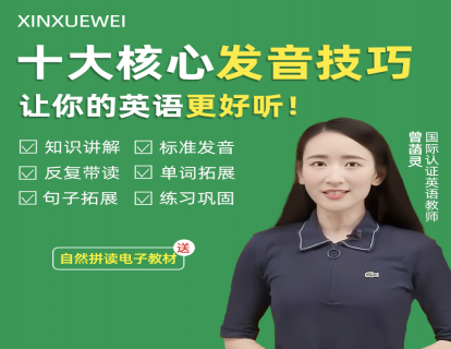 曾菡灵老师-十大核心发音技巧 视频课
