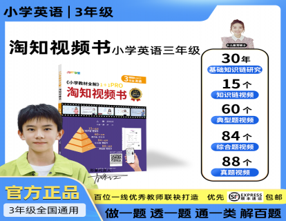 小学教材全解淘知视频书--三年级英语全一册