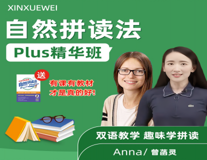 自然拼读法PLUS精华班 视频课