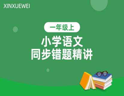 01 第一单元 看图、识字、连线