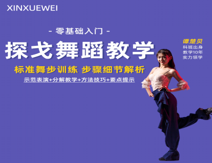 探戈 1 课程介绍