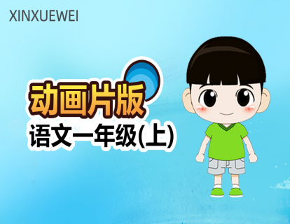 0. 我上小学啦！