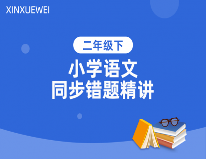 1 第一单元 选字的读音