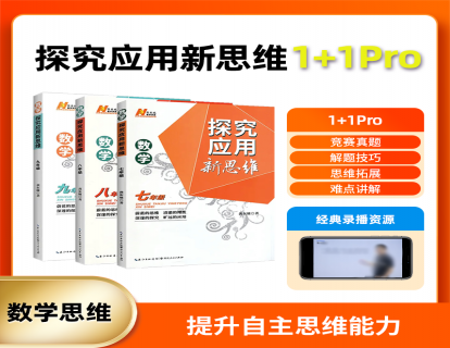 2024 探究应用新思维数学视频 七年级竞赛训练 南通名师