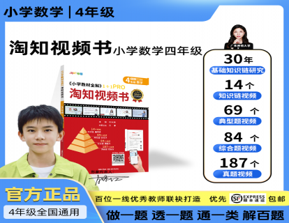 小学教材全解淘知视频书--四年级数学全一册