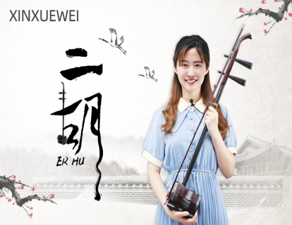 二胡 开讲第一课
