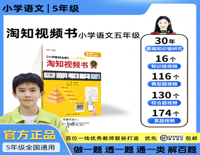 小学教材全解淘知视频书--五年级语文全一册