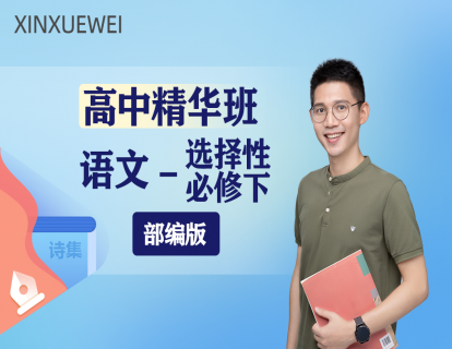 第一单元 第1课 《氓》（一）