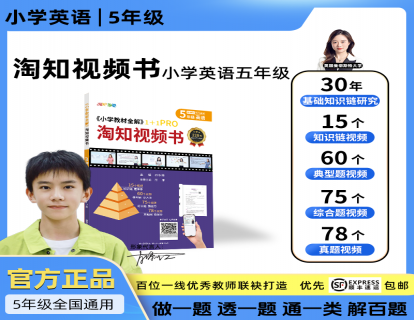 小学教材全解淘知视频书--五年级英语全一册