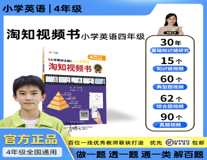 小学教材全解淘知视频书--四年级英语全一册