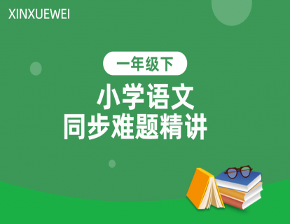 1 第一单元 拼音字词