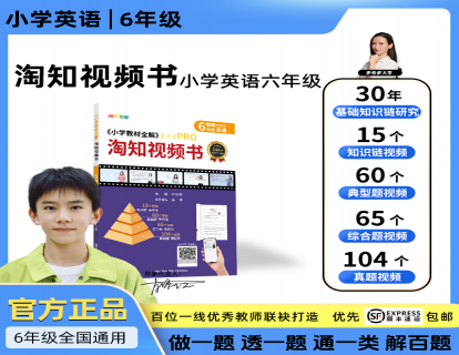 小学教材全解淘知视频书--六年级英语全一册