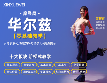 摩登华尔兹-开讲第一课