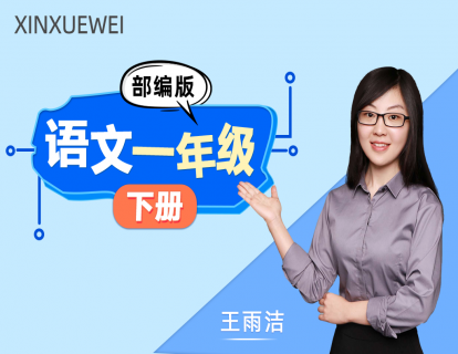 一年级语文 开学第一课
