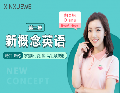 新概念英语-第二册（Diana老师主讲）