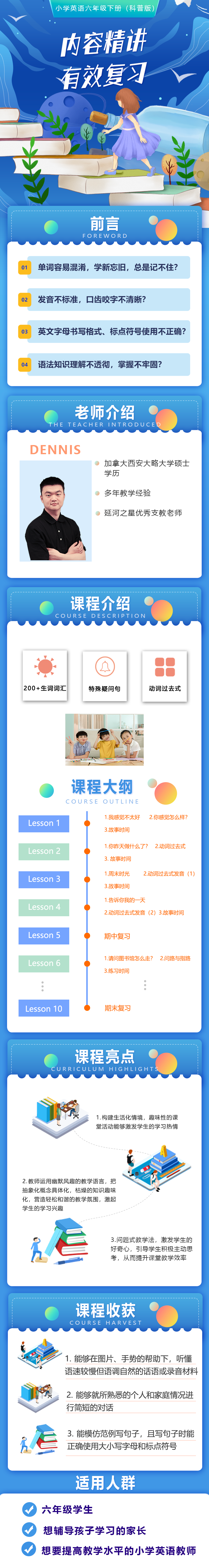 小学英语六年级下册 （科普版）