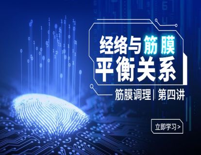第四讲：经络与筋膜相生的平衡关系（一）