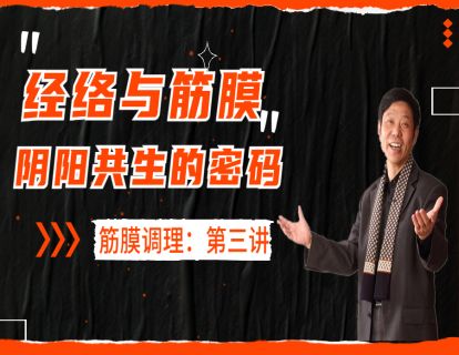 第三讲：经络与筋膜阴阳共生的密码（一）