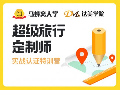 马蜂窝大学 ×达美学院 旅行定制师进修课程