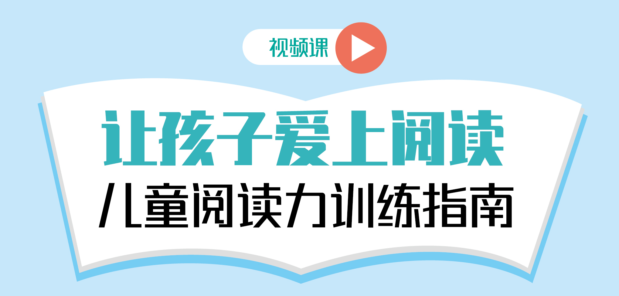 让孩子爱上阅读-儿童阅读力训练指南