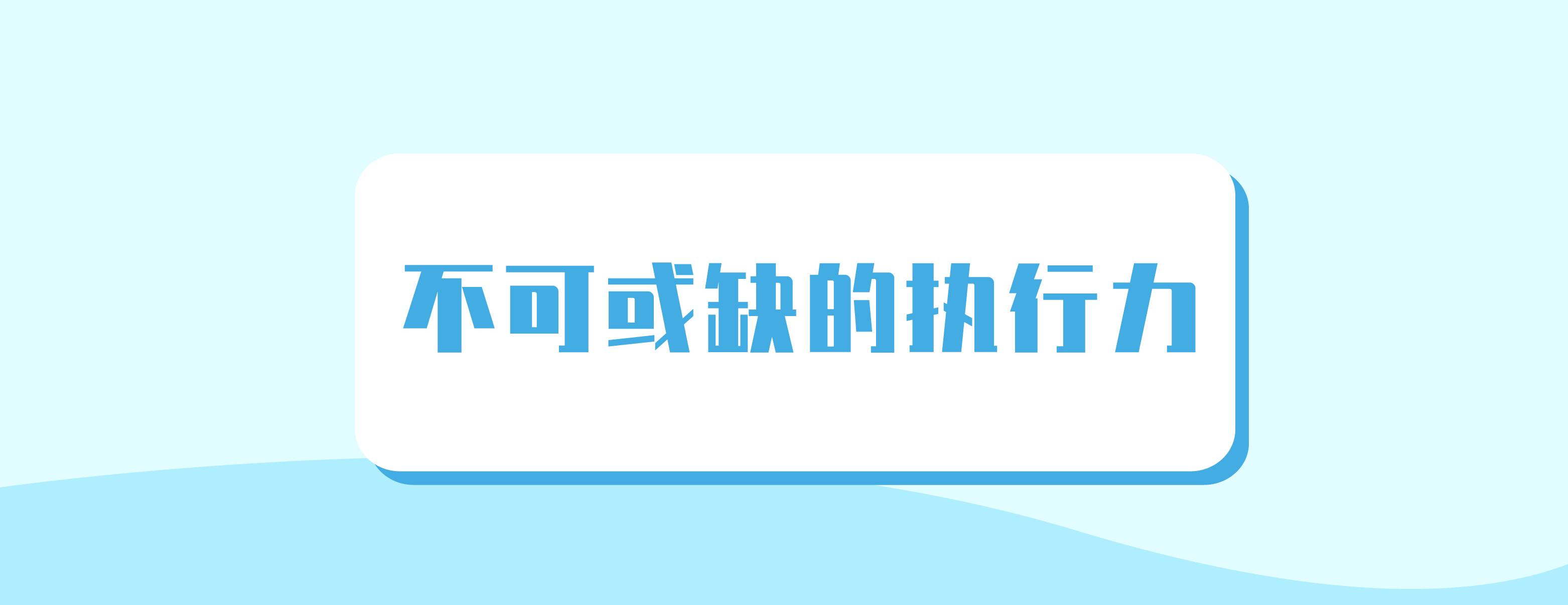 不可或缺的执行力