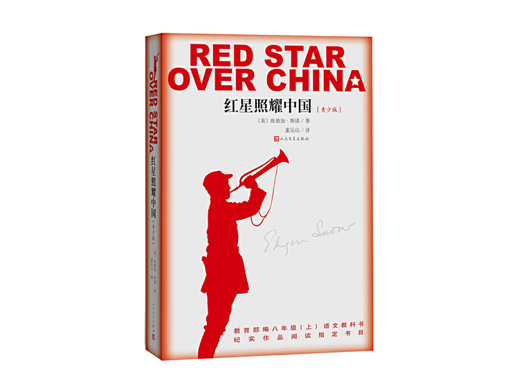 【全本有声书】《红星照耀中国》丨人民文学出版社官方版本