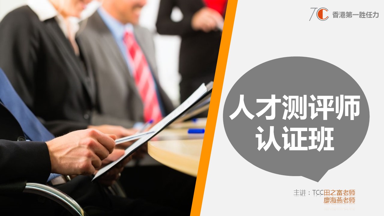 人才测评师——学习测评技术，助力外部招聘与内部员工发展！