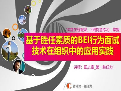 前言：10堂在线微课、2周刻意学习，掌握基于胜任力的BEI行为面试技术在组织中的应用实践