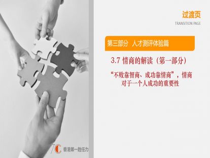 3.7-情商解读1：“不败靠智商、成功靠情商”，情商对于一个人成功的重要性