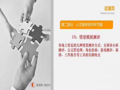2.10-情景测试：市场上常见的几种测评方式-无领导小组、公文筐处理、角色扮演、游戏测评、演讲、工作报告等工具的实操特点