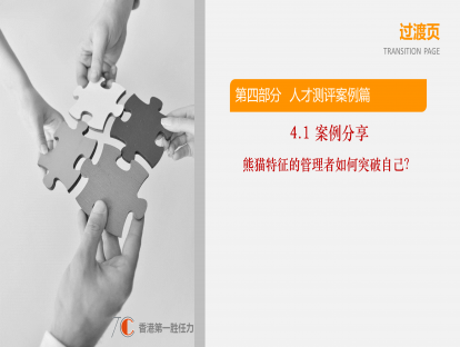 4.1-案例分享-熊猫特征的管理者如何突破自己？