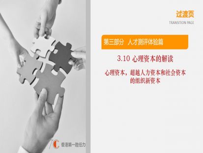 3.10-心理资本，超越人力资本和社会资本的组织新资本