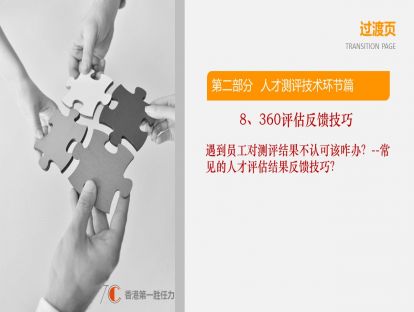 2.8-遇到员工对测评结果不认可该咋办？--常见的人才评估结果反馈技巧？