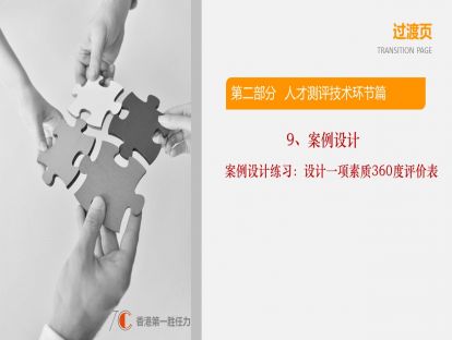 2.9-案例设计练习：设计一项素质360度评价表