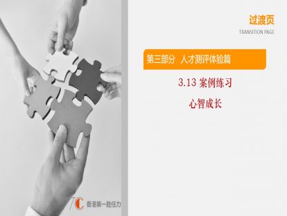 3.13-案例练习-心智成长